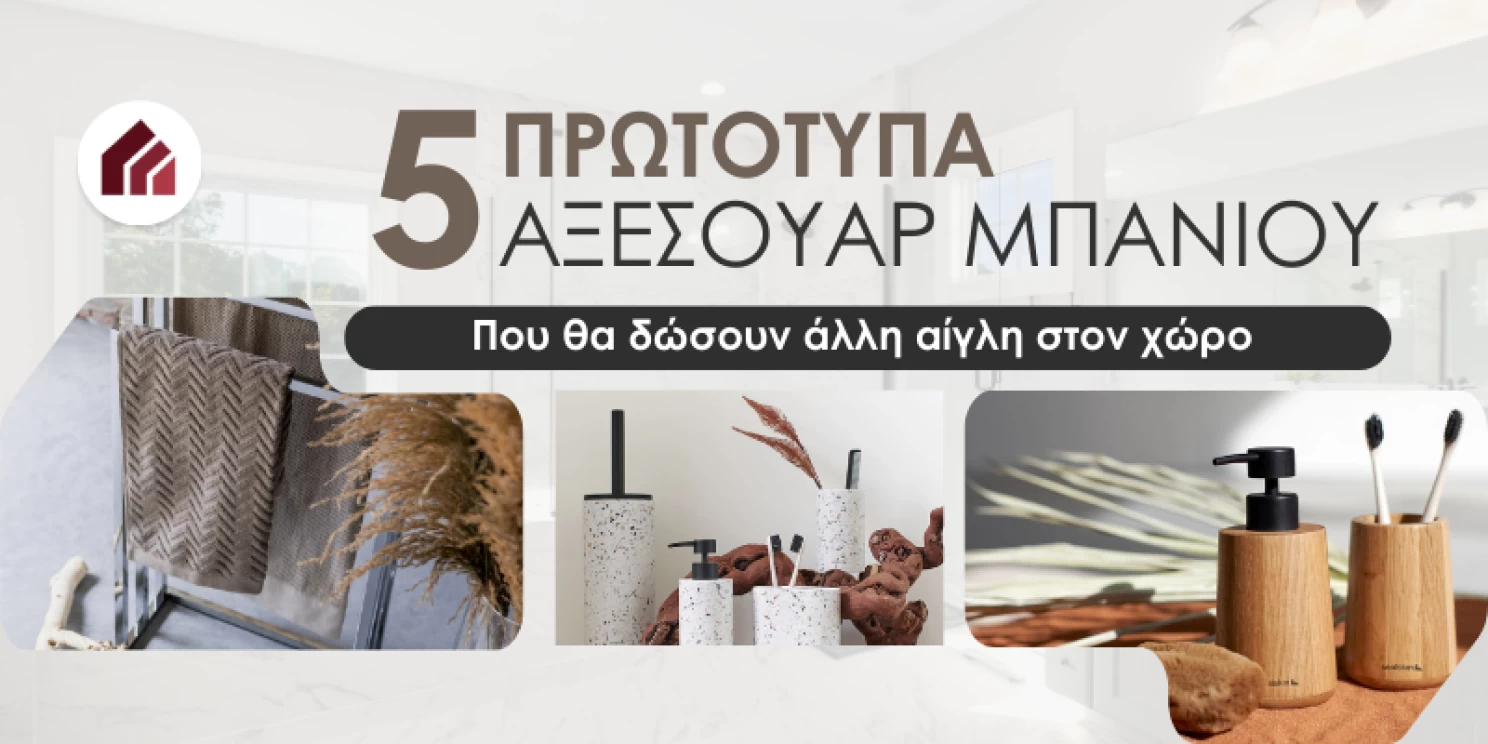 5 πρωτότυπα αξεσουάρ μπάνιου που θα δώσουν άλλη αίγλη στον χώρο