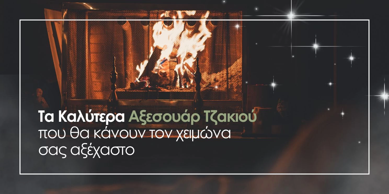 Τζάκι και Χειμώνας: Τα Αξεσουάρ που Χρειάζεστε για Ένα Ζεστό και Στιλάτο Σπίτι