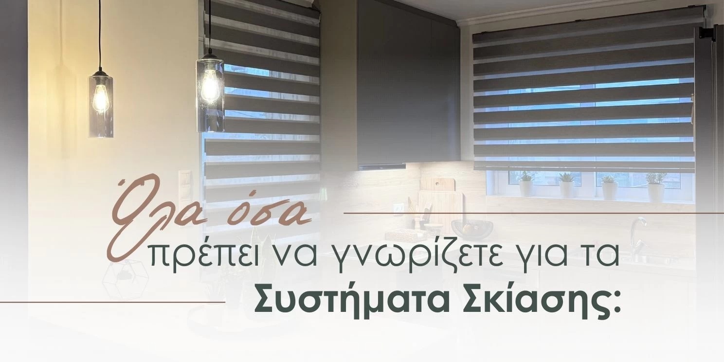 Όλα όσα πρέπει να γνωρίζετε για τα Συστήματα Σκίασης: Οφέλη, επιλογές & συμβουλές καθαρισμού