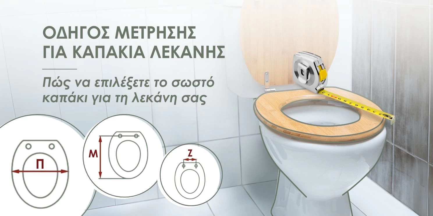 Οδηγός Μέτρησης για Καπάκια Λεκάνης: Πώς να επιλέξετε το σωστό καπάκι για τη λεκάνη σας