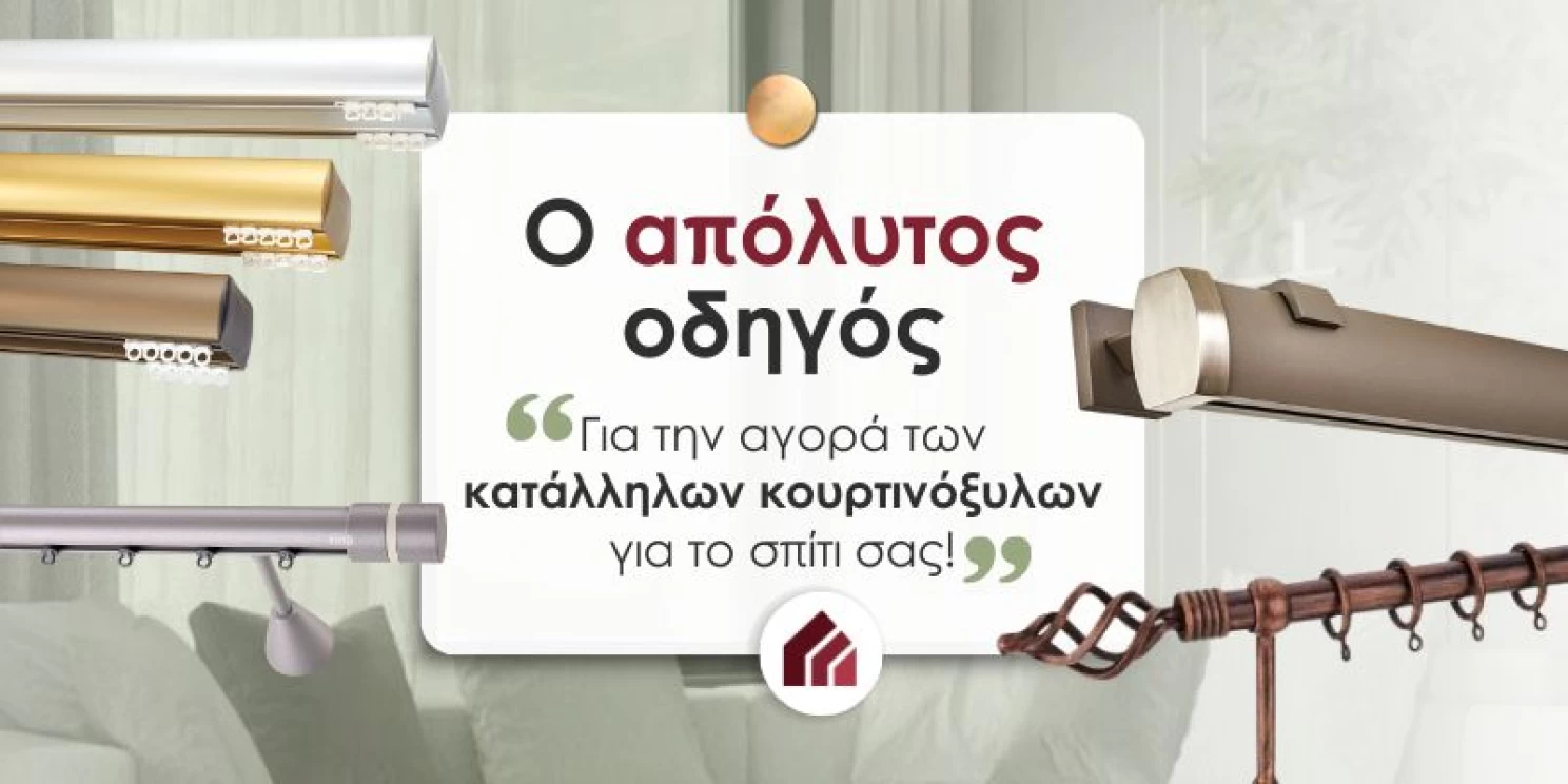 Ο απόλυτος οδηγός για την αγορά των κατάλληλων κουρτινόξυλων για το σπίτι σας!