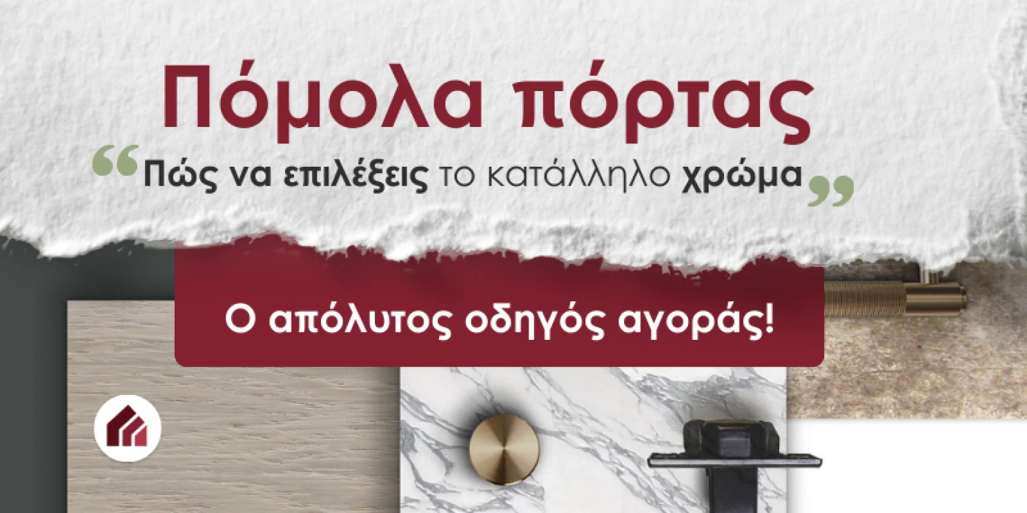 Πόμολα πόρτας: Πώς να επιλέξεις το κατάλληλο χρώμα – Ο απόλυτος οδηγός αγοράς!